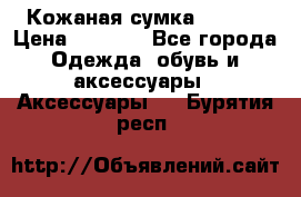 Кожаная сумка texier › Цена ­ 5 000 - Все города Одежда, обувь и аксессуары » Аксессуары   . Бурятия респ.